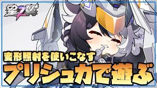 【星の翼】プリシュカが面白すぎるので本日も遊ばせていただく【Starward】