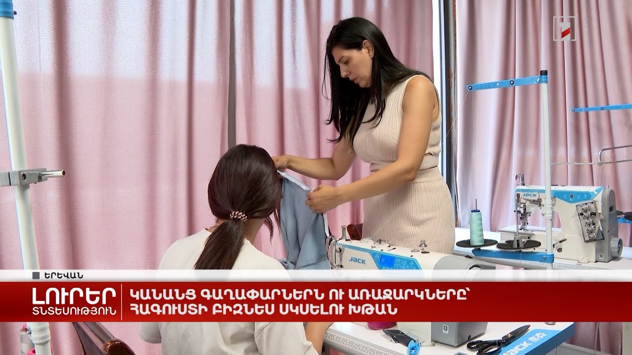 Կանանց գաղափարներն ու առաջարկները՝ հագուստի բիզնես սկսելու խթան