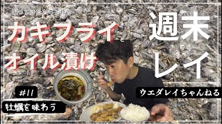 Vlog #11【オランダは牡蠣がタダで取り放題?!後編】取った牡蠣でオイル漬けとカキフライを作って食べる