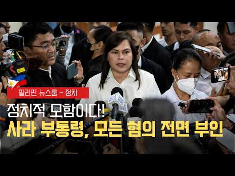 필리핀 국민 10명 중 7명의 선택! 사라 두테르테 탄핵 찬성 폭발 | 의정 활동 전면 중단된 거물 정치인의 몰락 | 필리핀동포방송 | 필리핀한인방송 | 필리핀뉴스룸