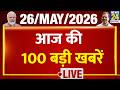 Top 100 News of the Day | News Shatak | 26 May 2026 | Trump | Heatwave | Twisha | Rahul | Petrol DEFAULT Thumbnail