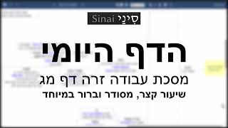 דף יומי מסכת עבודה זרה דף מג - שיעור קצר וברור במיוחד בליווי תרשים - אורי בריליאנט אתר סיני (שיעורי הדף היומי בקצרה מאת הרב אורי בריליאנט) - התמונה מוצגת ישירות מתוך אתר האינטרנט יוטיוב. זכויות היוצרים בתמונה שייכות ליוצרה. קישור קרדיט למקור התוכן נמצא בתוך דף הסרטון דף יומי מסכת עבודה זרה דף מג - שיעור קצר וברור במיוחד בליווי תרשים - אורי בריליאנט אתר סיני (שיעורי הדף היומי בקצרה מאת הרב אורי בריליאנט) - התמונה מוצגת ישירות מתוך אתר האינטרנט יוטיוב. זכויות היוצרים בתמונה שייכות ליוצרה. קישור קרדיט למקור התוכן נמצא בתוך דף הסרטון