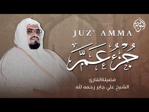 بصوت هادئ يريح القلب | جزء عم كامل - Juz' Amma | الشيخ علي جابر رحمه الله