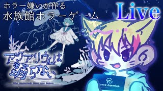 ホラー嫌いが8年かけて制作した水族館が舞台のホラーゲーム『アクアリウムは踊らない』【夢狐】
