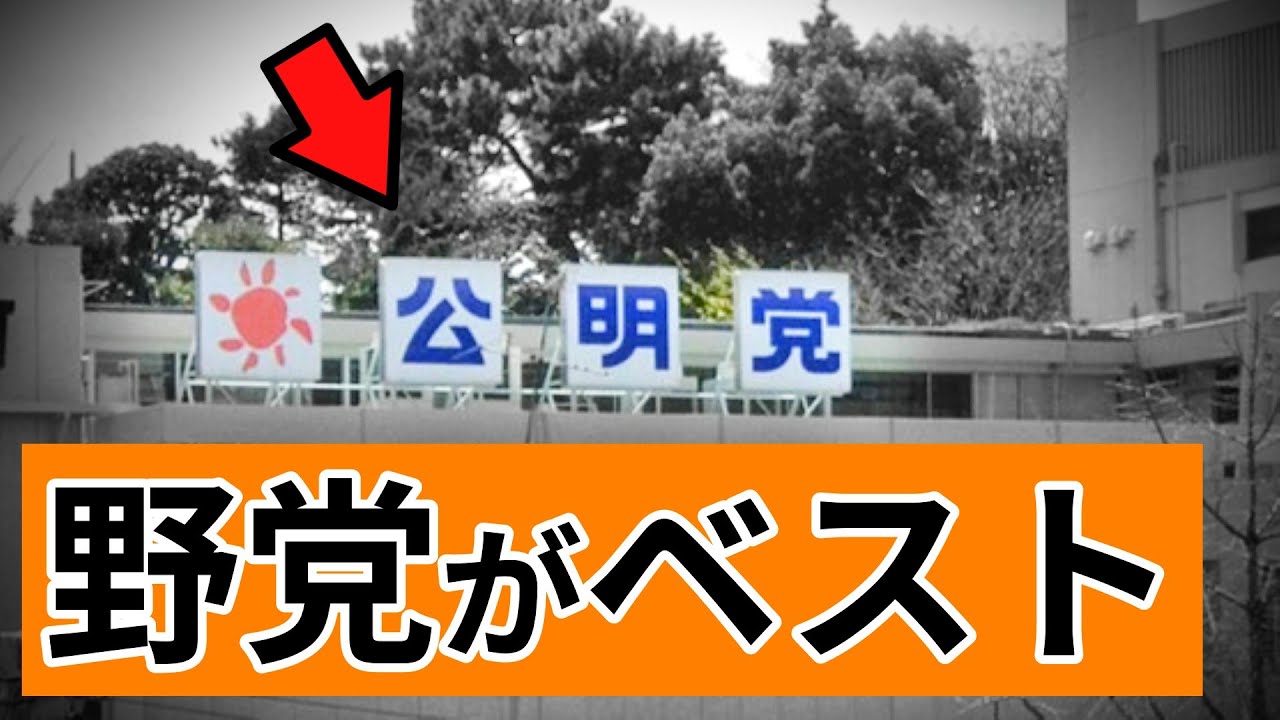 野党でいるのがベスト。公明党の連立離脱を超わかりやすく解説