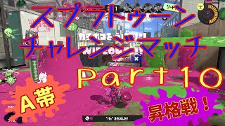 【A帯】スプラトゥーンチャレンジマッチPart10【スプラトゥーン3】