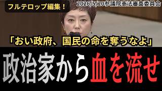 【炎上】「まず政治家から血を流せ」れいわ奥田議員の過激すぎる改憲反対論にネットから批判殺到！【国会中継】