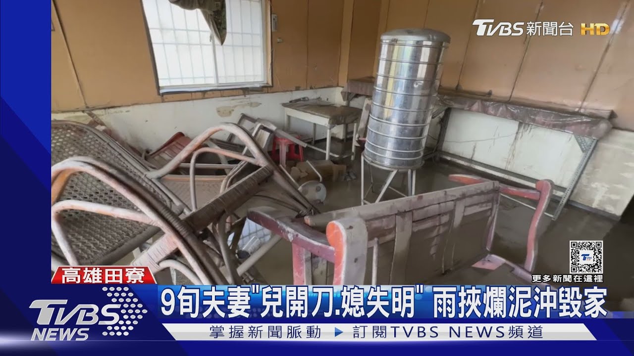 9旬夫妻「兒開刀、媳失明」 雨挾爛泥沖毀家