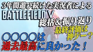 【BF5】3年遊び続けたプレイヤーによる 総括＆振り返り【雑談】