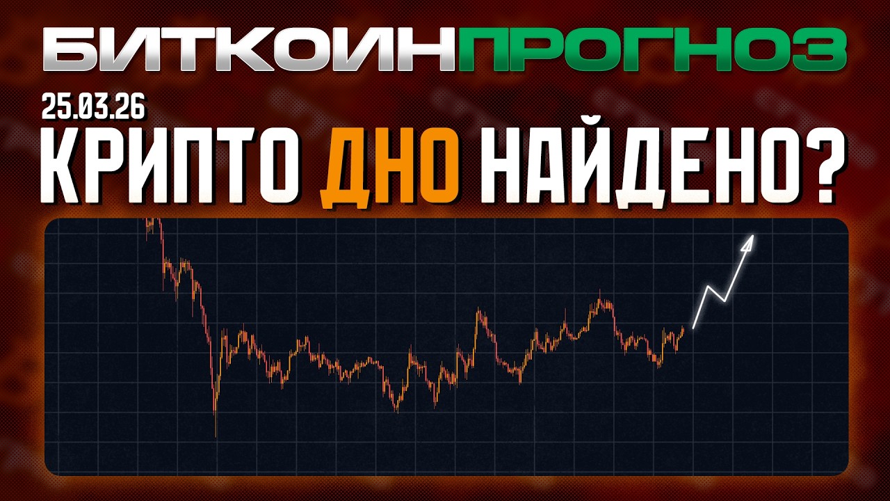 Крипто Дно Найдено?