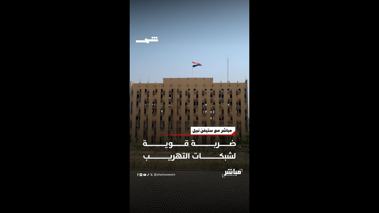 فيديو | ضربة قوية لشبكات التهريب