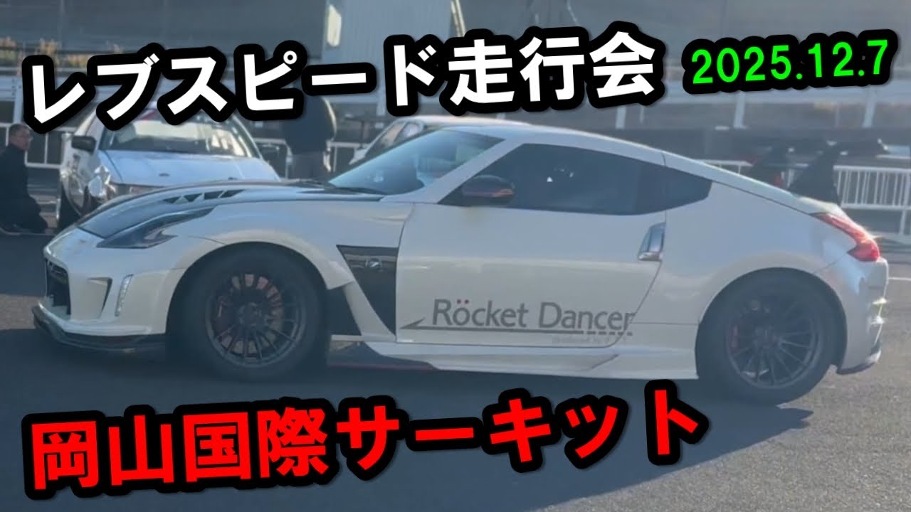 Z34レブスピード走行会/岡山国際で練習走行してきた。