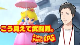 【スーパーマリオRPG #4】ピーチ救出！すいじょうきばくはつを乗り越え後半戦へ！！【にじさんじ/社築】