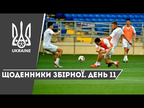 Літо-2019. Щоденники збірної. День 11