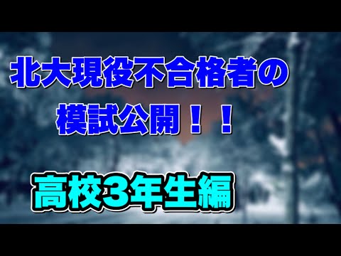 法学課程 【反面教師】高3‼︎現役北大不合格者の模試成績公開！【北大】