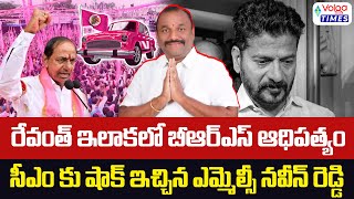 🔥రేవంత్ ఇలాకలో బిఆర్ఎస్ ఆధిపత్యం🔥BRS MLC Naveen Reddy Shock To Revanth Reddy | Volga Times