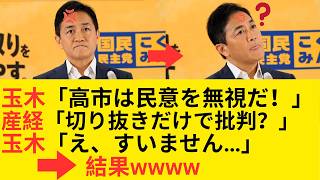 玉木代表、高市総理への「切り取り批判」を産経記者に論破される！「切り抜きしか見てない」と会見で謝罪