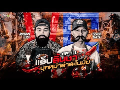 แร็ปบุก EP.11 แร็ปลิ้นชาบุกหม่าล่าสะโบมั้ย (Blacksheep x JOHNNY DEF)