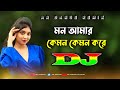 Mon Amar Kemon Kemon Kore Dj Remix Tiktok Viral Trance Remix Official Dance Music Dj Rakash