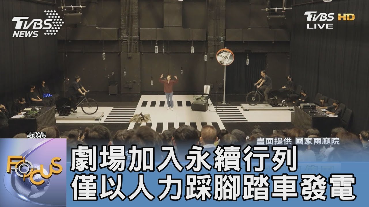 劇場加入永續行列 僅以人力踩腳踏車發電