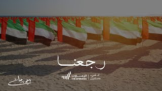 كلمات اغنية رجعنا احمد برهان