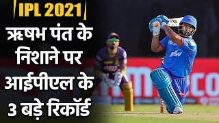 Delhi Captain Rishabh Pant likley to achieve 3 big milestones in IPL 2021 | वनइंडिया हिंदी