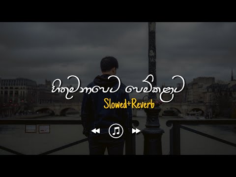 Hithumanapeta - හිතුමනාපෙට පෙම් කලාට (Slowed+Reverb)