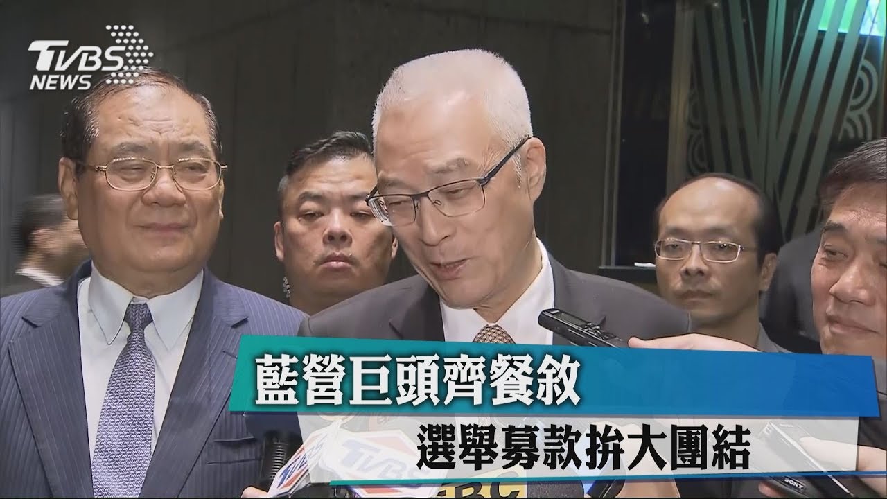 藍營巨頭齊餐敘 選舉募款拚大團結