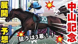 【競馬】狙うは穴馬！！多分まさかの馬だと思う笑 #予想 #競馬 #中山記念