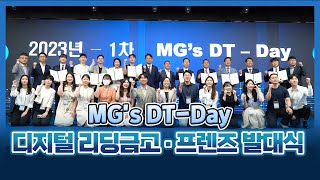 디지털 금융 혁신을 위한 MG's DT-DAY! 행사 현장 체험해보기!🙌