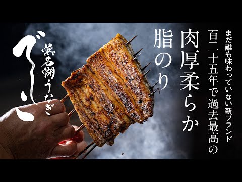 養鰻発祥の地、浜名湖125年の最高傑作「でしこ」にかける想い