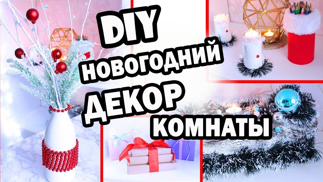 DIY НОВОГОДНИЙ ДЕКОР КОМНАТЫ * 6 Бюджетных идей для УКРАШЕНИЯ КОМНАТЫ к Празднику * Bubenitta