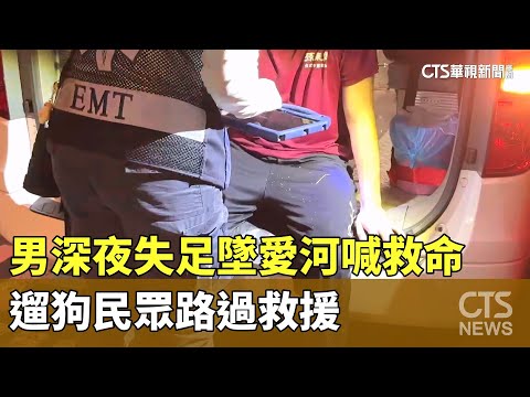 男深夜失足墜愛河喊救命　遛狗民眾路過救援