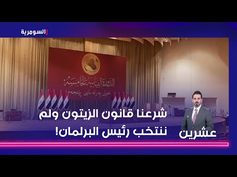 شاهد بالفيديو.. باسم خشان شرعنا قانون الزيتون والدهن الحر ولم ننتخب رئيس البرلمان!