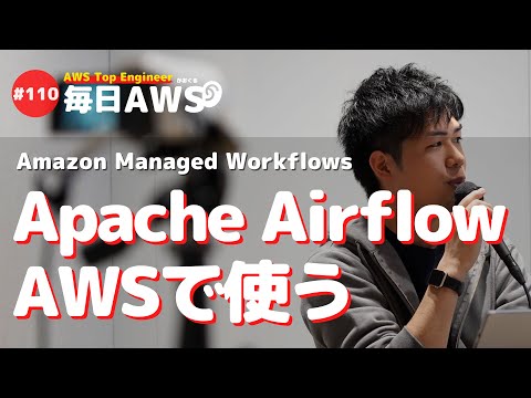 【毎日AWS #110】新しいワークフローサービス AWS Managed Workflow for Apache Airflows が登場 他14件 #サバワ