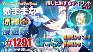 #1291 【原神】気ままな原神漫遊録（無言配信）ショウカンペイ、って何？