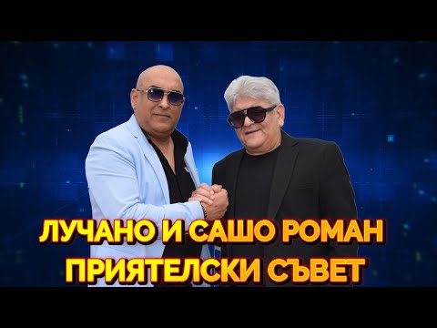 LUCHANO i SASHO ROMAN PRIYATELSKI SAVET ЛУЧАНО И САШО  РОМАН ПРИЯТЕЛСКИ СЪВЕТ 2025