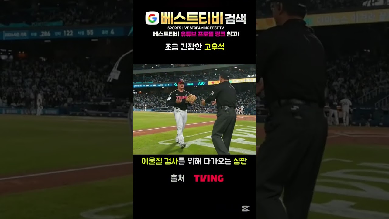 고우석 lg트윈스 kbo중계 하이라이트 #고우석 #lg트윈스 #kbo리그 #아시안게임 #크보모먼트 #nba 분석 뉴스 방송 실시간 다시보기 #해외야구 #국내야구 #프로야구 #야구