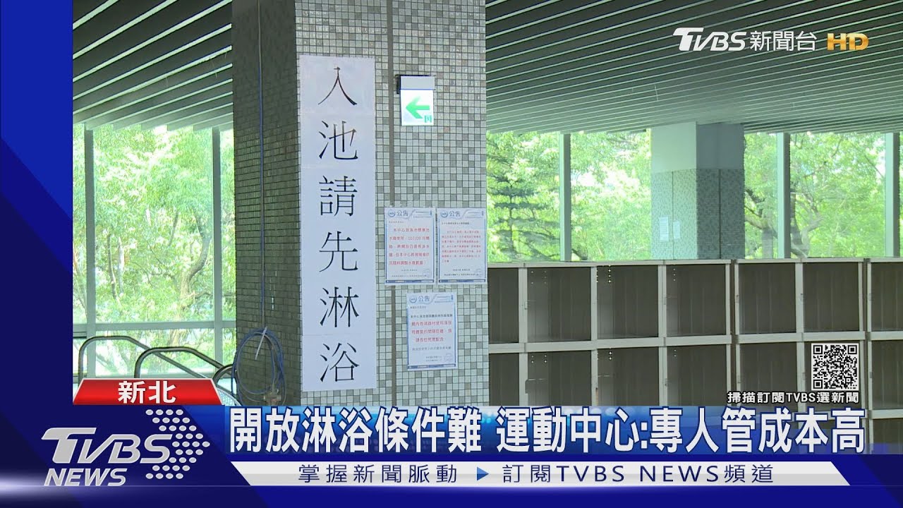 揮別氯味！運動館、泳池開放「淋浴」　須隔間使用、逐次清消