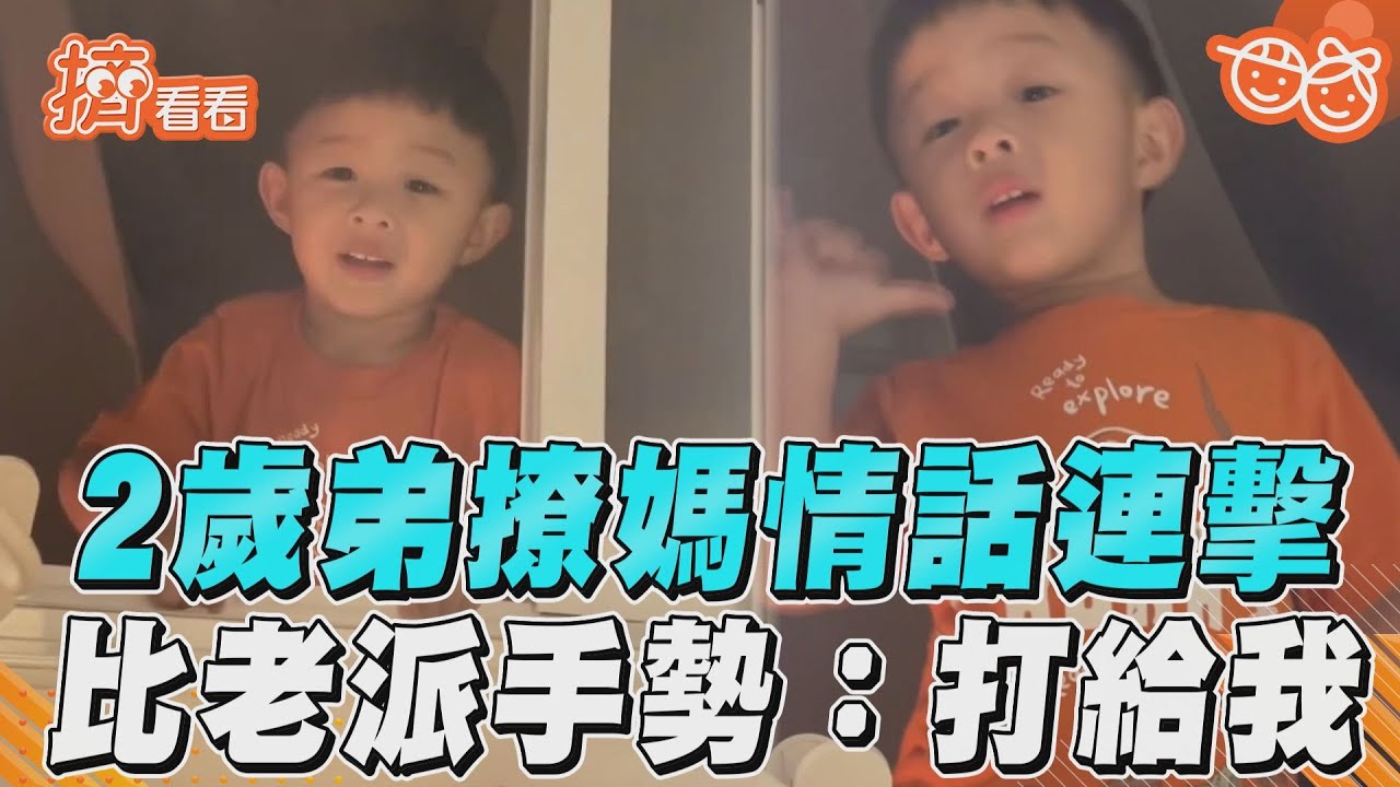 影音/西洋情人節必學!2歲弟撩媽情話連擊 比老派手勢:打給我