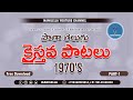 పాత తెలుగు క్రైస్తవ పాటలు Telugu Christian Old Songs1970