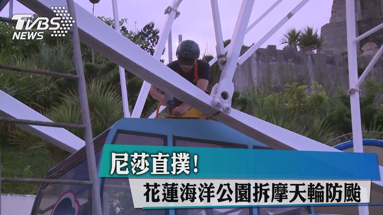 尼莎直撲！　花蓮海洋公園拆摩天輪防颱