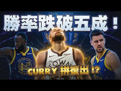 不再是五成勇！勇士為什麼連輸兩場爵士和公牛？大哥Curry回歸在即！仍想拚復出幫助勇士打附加賽