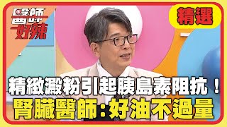 精緻澱粉引起胰島素阻抗！腎臟科醫師：好油也不能過量！【#醫師好辣】20241201 EP1688 精選
