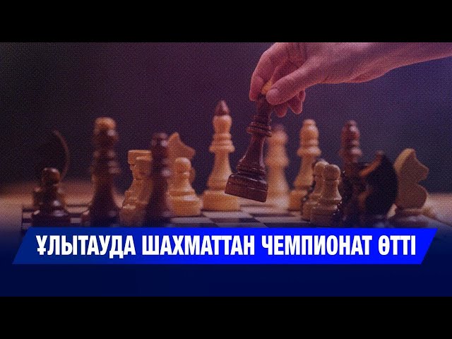 Тақтадағы тартыс: жастар чемпионаты мәресіне жетті