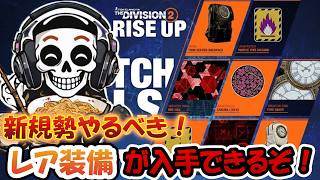 【The Division2】エスカにフューチャーきてるうううう！！！ #division2 #ubisoftpartner #stretchgoals #ad