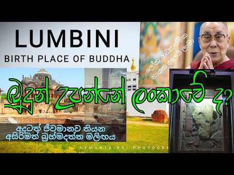 බුදුන් උපන්නේ ලංකාවෙද?