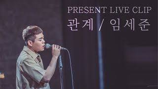[PRESENT] IM SE JUN (임세준) - EMPTY (관계) OFFICIAL LIVE CLIP
