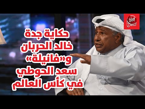 الحوطي مع بو شعيل حكاية جدة خالد الحربان و«فانيلة» سعد الحوطي في كأس العالم