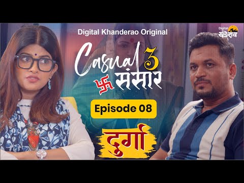 Casual Sansar 3 |  Episode 08  | दुर्गा | Marathi Comedy Web Series | Digital Khanderao | #498